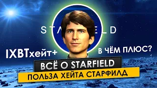 ВСЁ О STARFIELD /  IXBTхейт+  /  ПОЛЬЗА ХЕЙТА  /  ОБЗОР  /  После 160 часов в игре [Weilard]