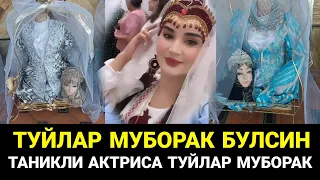 ТУЙЛАР МУБОРАК БУГУН МАШХУР АКТРИСА ХОНАДОНИДА ШОДИЁНА ТУЙ