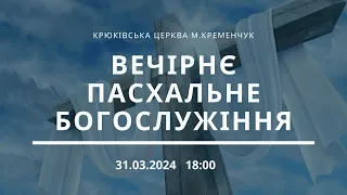 Вечірнє пасхальне богослужіння, 31-03-2024 18:00