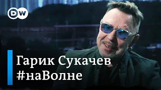 О Путине и Шнурове, любви к русским, творчестве, рок-н-ролле и алкоголе. Гарик Сукачев #наВолне