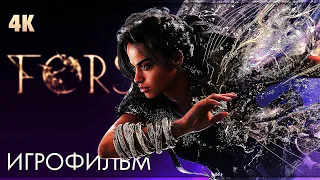 ИГРОФИЛЬМ | FORSPOKEN ➤ Полное Прохождение Без Комментариев [4K PS5] ➤ ФИЛЬМ Форспокен на Русском