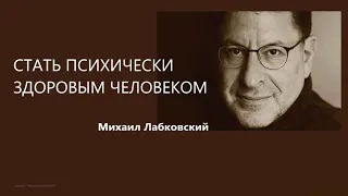 Стать психически здоровым человеком  Михаил Лабковский