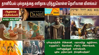 Daniel bible story in tamil | தானியேல் விளக்கவுரை | தானியேல் தீர்க்கதரிசனம்