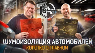 ШУМОИЗОЛЯЦИЯ АВТОМОБИЛЕЙ - КОРОТКО О ГЛАВНОМ В СТУДИИ AUTOCOMFORT