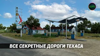 ВСЕ СЕКРЕТНЫЕ ДОРОГИ ТЕХАСА В #ATS