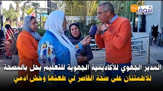 المدير الجهوي للأكاديمية الجهوية للتعليم يحل بالمصحة للاطمئنان على صحة القاصر لي طعنها وحش أدمي