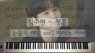 눈물의 여왕 (Queen of Tears) OST│청혼 Way Home│김수현 Kim Soo Hyun│피아노 커버 (악보)│Piano Cover (sheet)