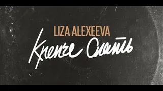 Liza Alexeeva - Крепче спать