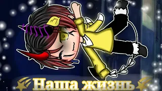 {🌠Наша жизнь🌠#5}[гача лайф]