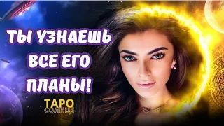 ☀️ТЫ УЗНАЕШЬ ВСЕ ЕГО ПЛАНЫ‼️ #таро #будущеетаро #онлайнрасклад #таролог #ЛЮБОВЬ