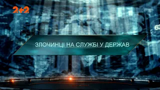 Злочинці на службі у держав — Загублений світ. 7 сезон. 9 випуск