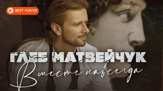 Глеб Матвейчук - Вместе навсегда (Премьера альбома 2021) | Русская музыка