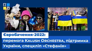 Євробачення-2022: перемога Kalush Orchestra, підтримка України, спецкліп «Стефанія»