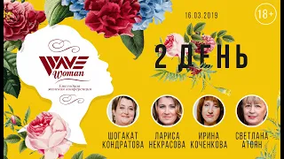 Женская конференция #WaveWoman19