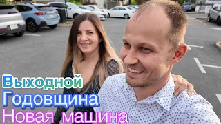 Наша годовщина / Новая машина