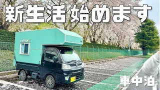 【車中泊】軽トラキャン夫婦は新しい土地での生活始めます！日本一周茨城県編【たびぐらし471】