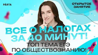 Все о налогах за 40 минут! Топ тема ЕГЭ по обществознанию!| Обществознание ЕГЭ 2023| PARTA