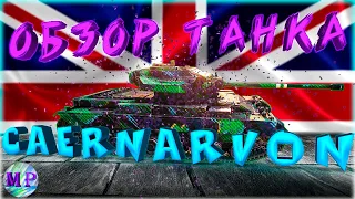 ✔️Обзор танка caernarvon🔥Caernarvon в 2020🔥лучший урон в минуту🔥world of tanks🔥wot ✔️