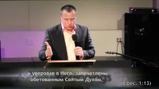 Серия "Послание Ефесянам". 1 часть. Тайна наследства - пастор Василий Ярош (03.07.11)