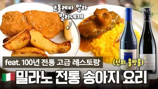 돈까스의 원조, 밀라노 송아지 튀김 요리?🍗 100년 넘은 밀라노 전통 레스토랑을 소개합니다!