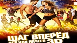 Трейлер Шаг вперёд Всё или ничего 5  Step Up All In 5 2014