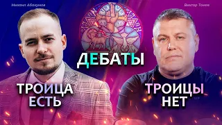 ДЕБАТЫ. Есть ли учение о Троице в Новом Завете? (Абакумов VS Томев)