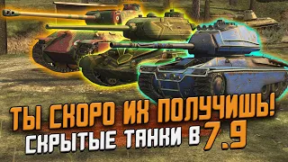 Новые танки уже в ПАТЧЕ 7.9 - Награды за ДВА Боевых пропуска / Wot Blitz