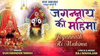 Jagannath Ki Mahima | जगन्नाथ की महिमा | Jai Jagannath | Jagannath Bhajan | Rath Yatra Song