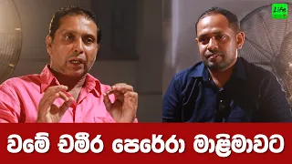 වමේ චමීර පෙරේරා මාළිමාවට