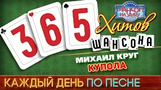 Михаил КРУГ ♠ КУПОЛА ♥ 365 ХИТОВ ШАНСОНА ♠ КАЖДЫЙ ДЕНЬ ПО ПЕСНЕ ♦ #33