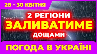 Нічого собі! Дощі знову повертаються. Литиме в 2 регіонах. Погода на 3 дні: 28 - 30 квітня.