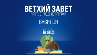 BI501.3 Rus 17. Книга пророка Исаии. Вавилон. Исаия 13:1-14:23