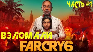 FAR CRY 6 ПРОХОЖДЕНИЕ часть 1 Взломали !!!!Скачать Far Cry 6 бесплатно с торентов, ссылка в описании