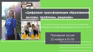 XV межрегиональная научно-практическая конференция «Информатизация образования в регионе -2021»