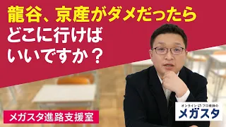 龍谷、京産がダメだったらどこに行けばいいですか？