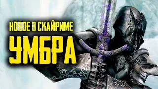 Skyrim - UMBRA NEW DAEDRIC ARTIFACT! + New location!