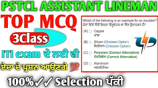 PSTCL, PSPCL,LINEMAN, APPRENTICESHIP,ITI EXAM TOP MCQ 2023 | PSTCL IMPORTANT QUESTIONS ANSWER 2023