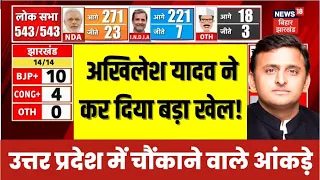 Lok Sabha Election Result 2024: UP में Akhilesh Yadav ने किया खेल, BJP को बड़ा झटका ! | Rahul Gandhi