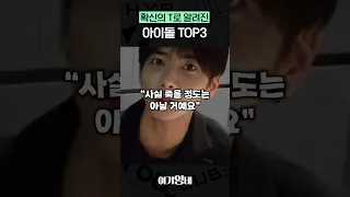 MBTI 확신의 T로 알려진 아이돌 TOP3