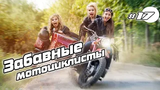 Мото приколы и Мото ситуации  Moto Fun and accident