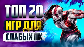 ТОП 20 КРУТЫХ ИГР ДЛЯ СЛАБЫХ ПК! ИГРЫ НА СЛАБЫЙ КОМП!