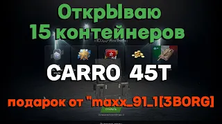 Tanks BLITZ. Открываем 15 контейнеров CARRO 45T.