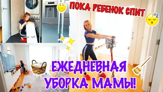 ✨ ЕЖЕДНЕВНАЯ УБОРКА МАМЫ! ПОКА РЕБЕНОК СПИТ 😴 🧹ЛУЧШАЯ МОТИВАЦИЯ НА УБОРКУ ✨