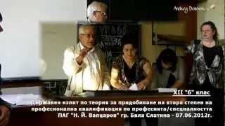 Държавен изпит по теория - ПАГ "Н. Й. Вапцаров" - БСл