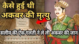 सलीम की ऐक गलती से हुई थी अकबर की मौत || Akbar death Story in Hindi || Akbar ki maut kaise hui