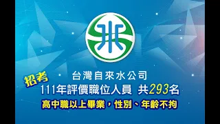 【報名截止】台灣自來水公司111年評價職位人員甄試_90秒宣傳短片