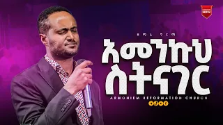 አመንኩህ ስትናገር || ዘማሪ ግርማ በለጠ || Gospel Singer Girma Belete @ARC