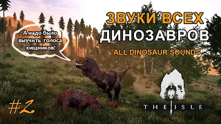 The Isle - Звуки динозавров в 2020 году, вблизи и на расстоянии. Травоядные  | All Dinosaur Sounds