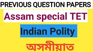 assam special TET previous year question paper | assam special tet | assam tet gk | 2021 |