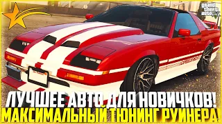 САМАЯ ЛУЧШАЯ МАШИНА ДЛЯ НОВИЧКОВ НА GTA 5 RP! МАКСИМАЛЬНЫЙ ТЮНИНГ РУИНЕРА! - GTA 5 RP | Strawberry